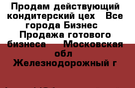 Продам действующий кондитерский цех - Все города Бизнес » Продажа готового бизнеса   . Московская обл.,Железнодорожный г.